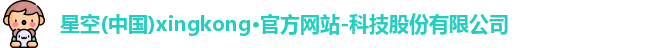 星空官网